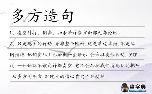多方造句
