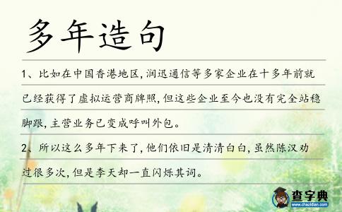 多年造句