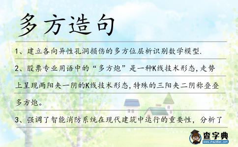 多方造句