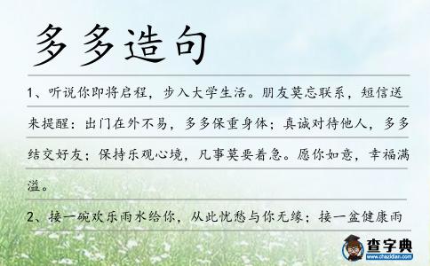 多多造句