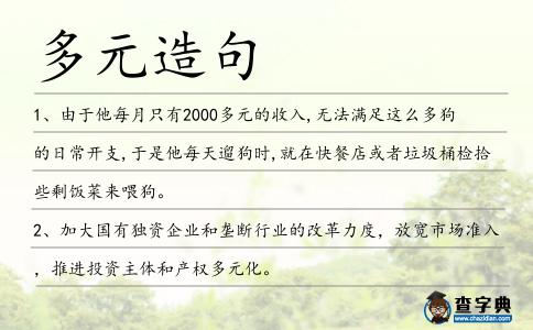 多元造句