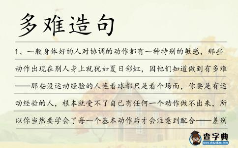 多難造句