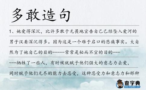 多敢造句