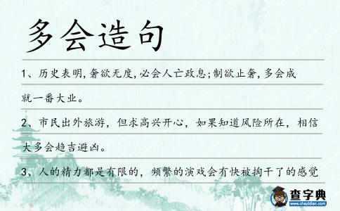 多會造句