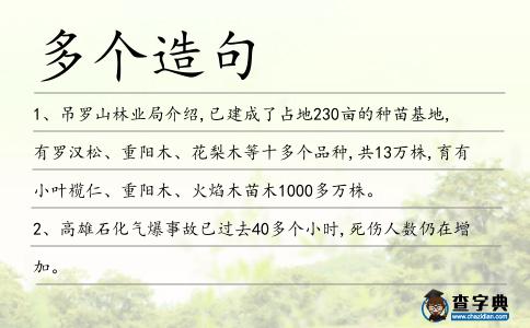 多個造句