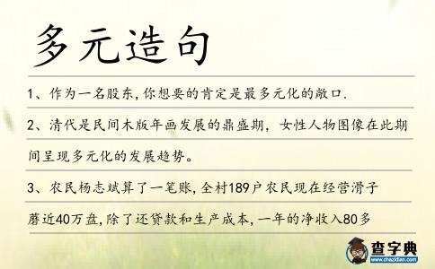 多元造句