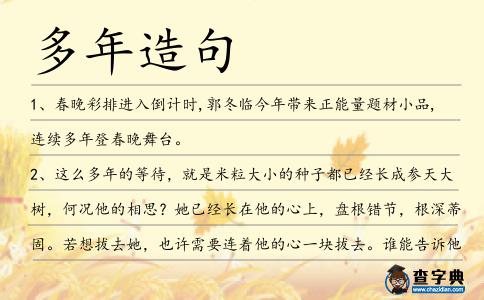多年造句