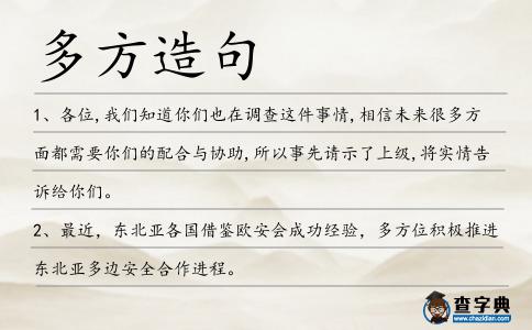 多方造句