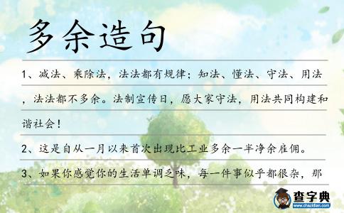 多余造句