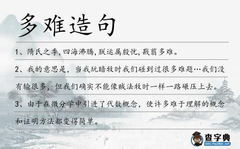 多難造句