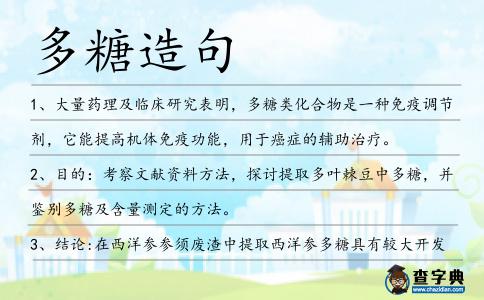 多糖造句