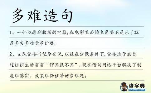 多難造句