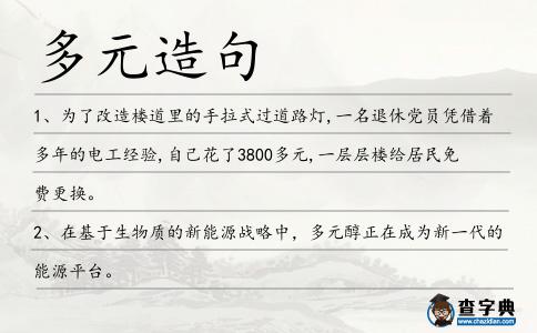 多元造句