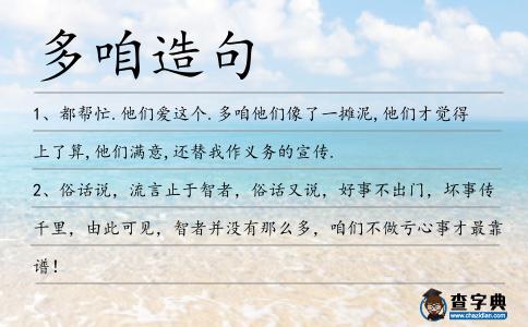 多咱造句