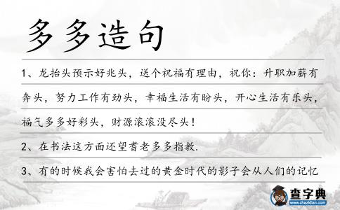 多多造句