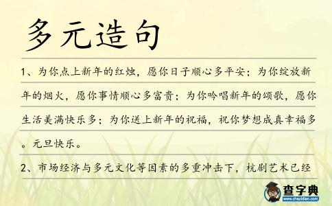多元造句