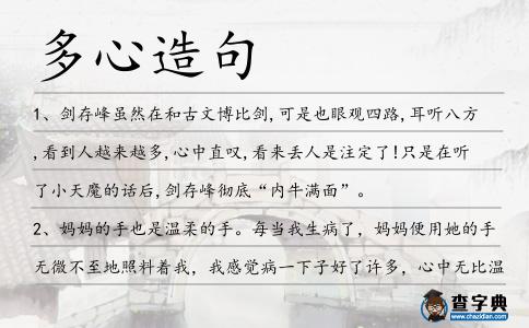多心造句