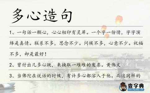 多心造句