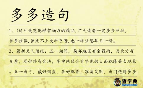 多多造句