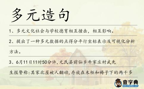 多元造句