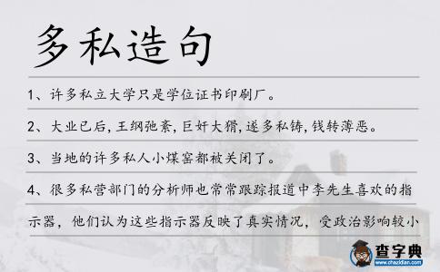 多私造句