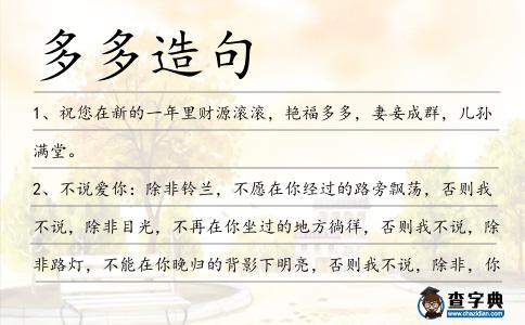多多造句