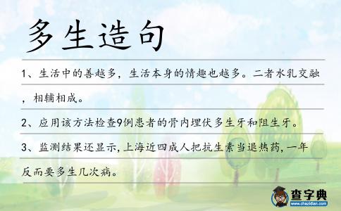 多生造句