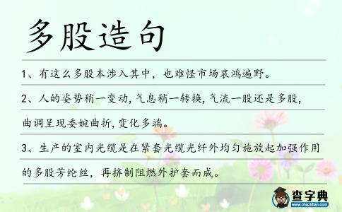 多股造句