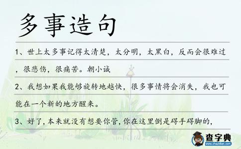 多事造句