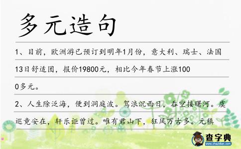 多元造句