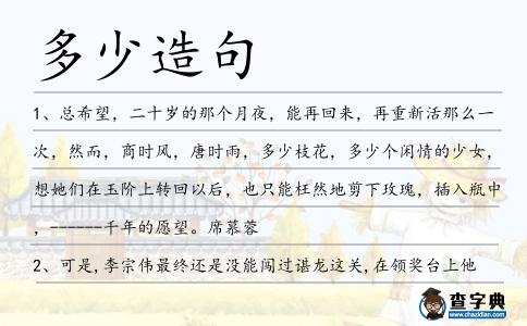 多少造句
