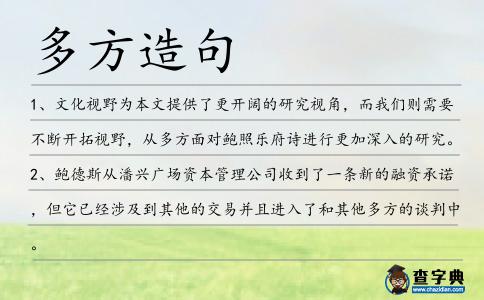多方造句