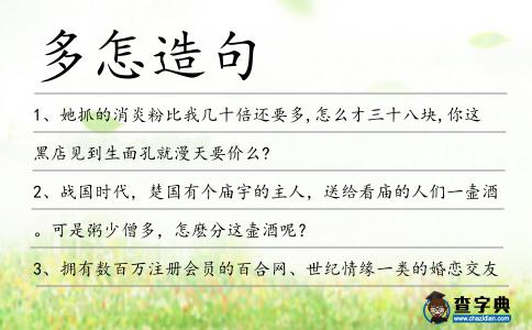多怎造句
