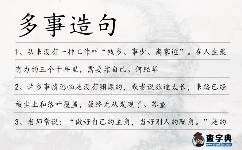 多事造句