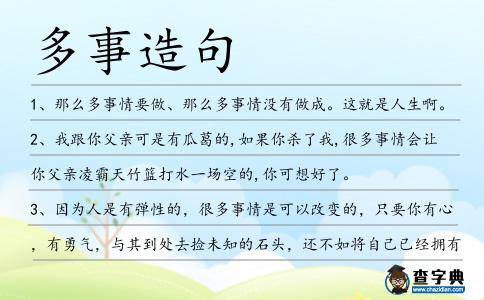 多事造句