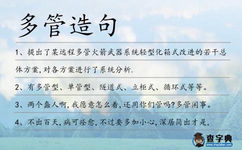 多管造句