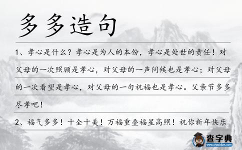 多多造句