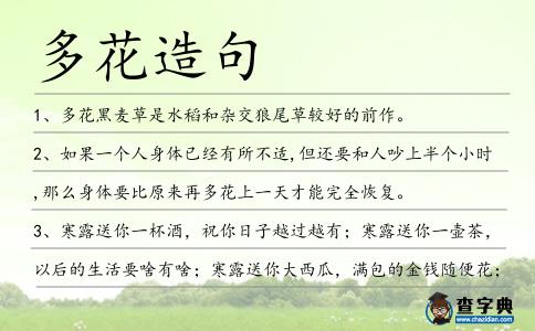 多花造句