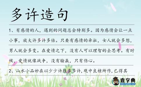 多許造句