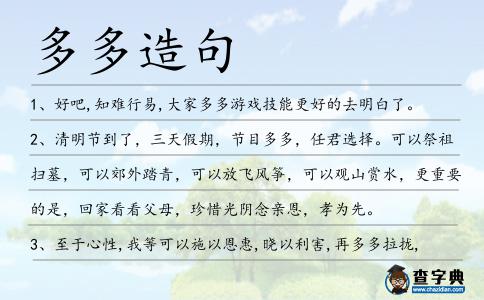 多多造句