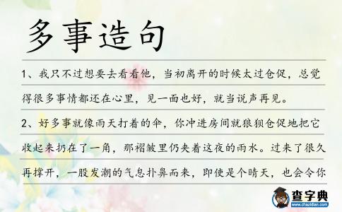 多事造句
