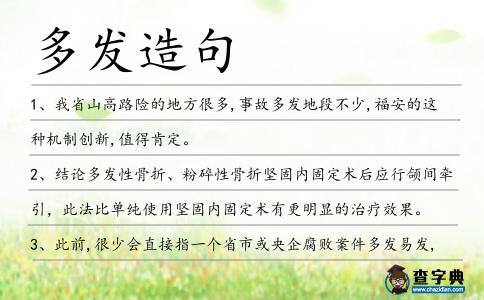 多發造句