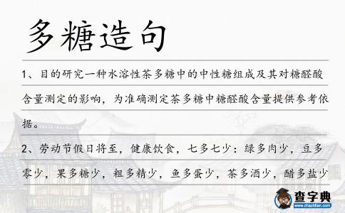 多糖造句