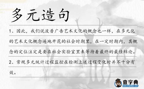 多元造句