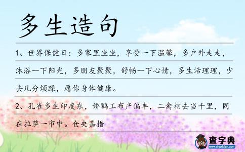 多生造句