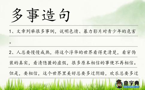 多事造句