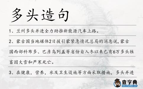 多頭造句