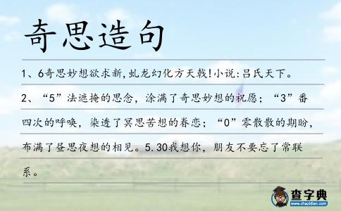奇思造句