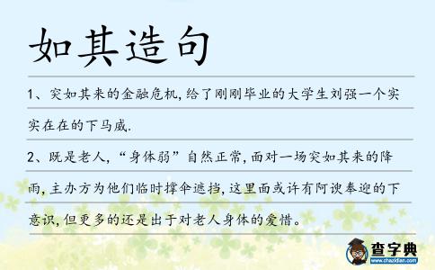 如其造句