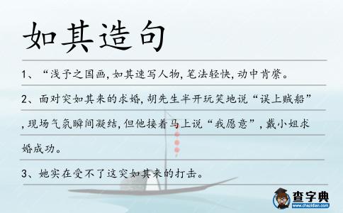 如其造句